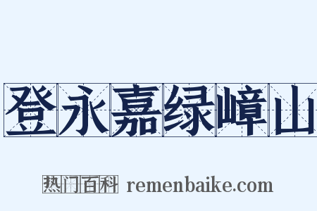 登永嘉绿嶂山是什么意思的图片